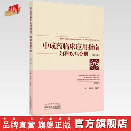 现货【出版社直销】妇科疾病分册 中成药临床应用指南（第2二版）罗颂平 杜惠兰 主编 中国中医药出版社 中医妇科学 书籍 商品图0