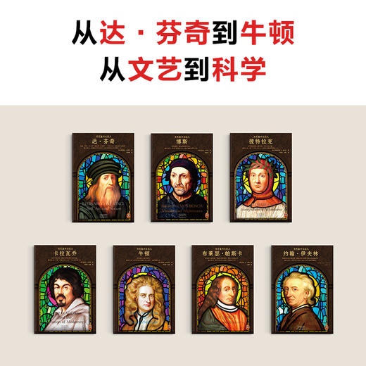 读客文艺复兴七巨人（达芬奇们的故事教你文艺复兴如何推动人类走向理性） 商品图2