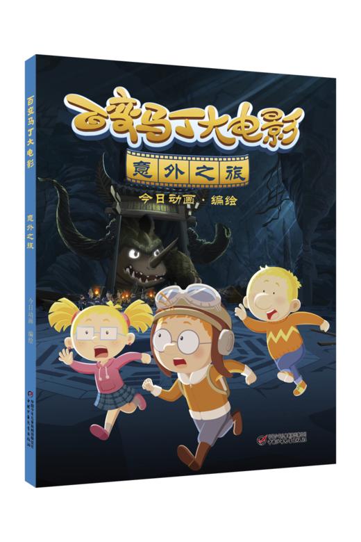 百变马丁大电影·意外之旅适读年龄6-12岁 商品图2