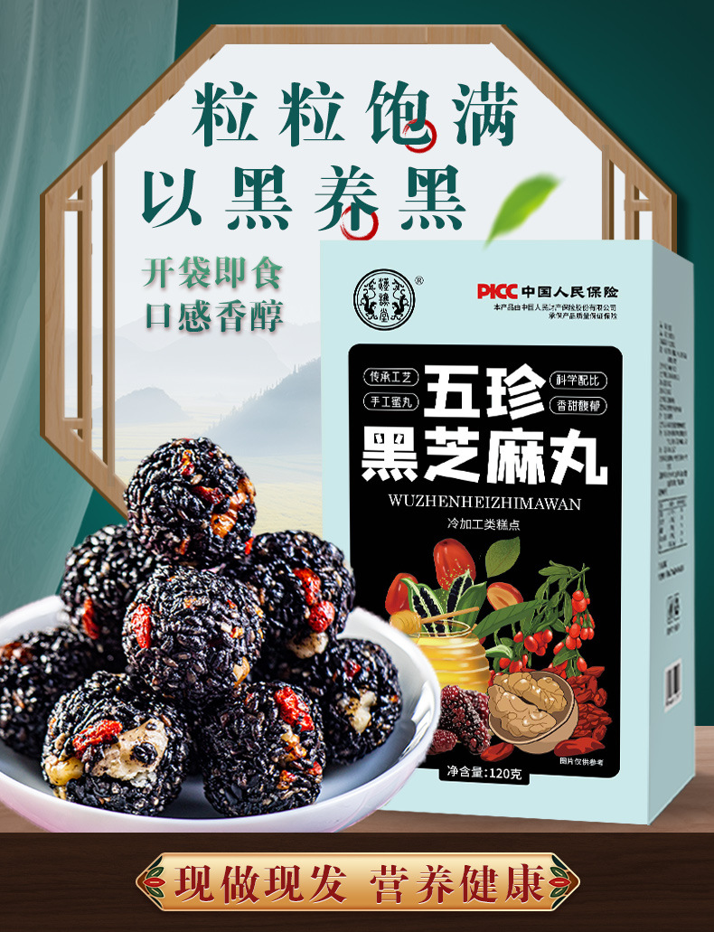 五珍黑芝麻丸详情页_01.jpg