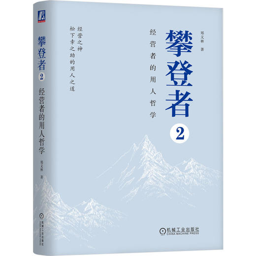 官网 攀登者2 经营者的用人哲学 郑义林 人才管理 用人哲学 企业经营管理学书籍 商品图0