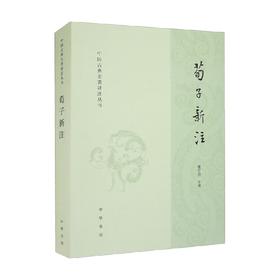 荀子新注 楼宇烈 编著 国学古籍