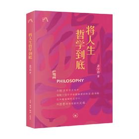 将人生哲学到底 姜宇辉 著 哲学
