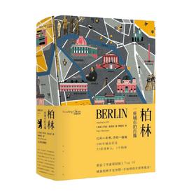 柏林 一座城市的肖像 读城系列 罗里·麦克林 著 文学