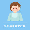 小儿鼻炎 居家养护套餐 商品缩略图0