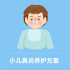 小儿鼻炎 居家养护套餐