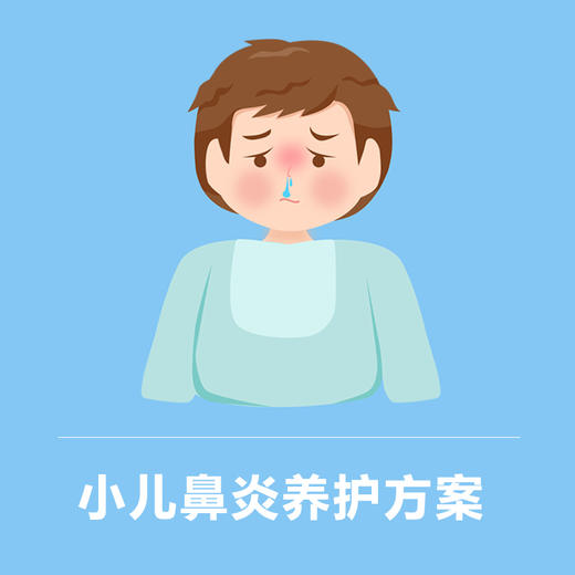 小儿鼻炎 居家养护套餐 商品图0