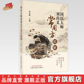 现货【出版社直销】国医大师刘尚义常用方精解 唐东昕 主编 中国中医药出版社 中医临床 书籍