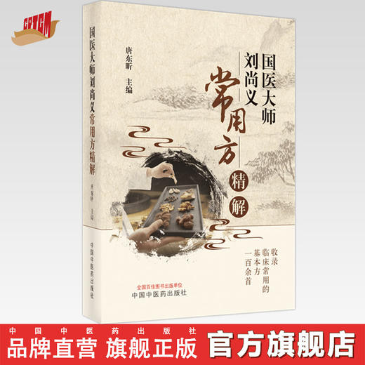 现货【出版社直销】国医大师刘尚义常用方精解 唐东昕 主编 中国中医药出版社 中医临床 书籍 商品图0