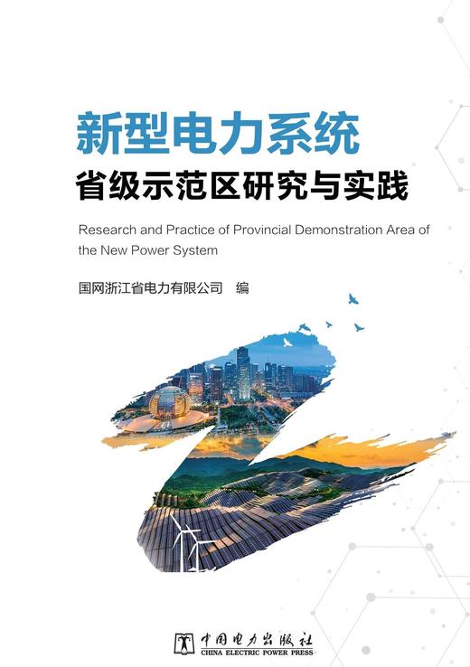 新型电力系统省级示范区研究与实践 商品图1