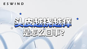 [ 第3期 ] 头皮越挠越痒是怎么回事？