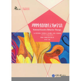 理性情绪行为疗法 阿尔伯特·埃利斯等 著 心理学