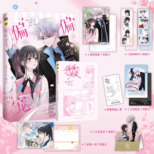 偏偏宠爱.卷一   胡桃 著  磨铁图书 商品图0