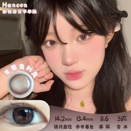 Hancon 草莓奥利奥 半年抛 2片 14.2mm 参考着色13.4mm 基弧8.6 含水38% 新锐国货 商品图0