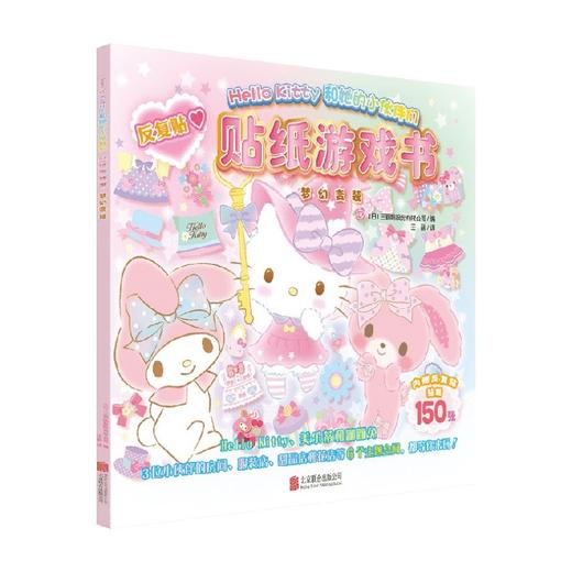 贴纸游戏书梦幻变装 2-6岁 三丽鸥股份有限公司 著 童书 商品图1