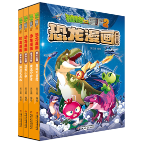 植物大战僵尸2·恐龙漫画（第十三辑）适读年龄9-12岁