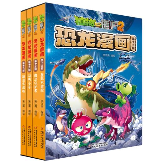 植物大战僵尸2·恐龙漫画（第十三辑）适读年龄9-12岁 商品图0