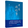 【出版社直销】中医误诊学 李灿东 主编 中国中医药出版社 中医诊断学 临床 书籍 商品缩略图5