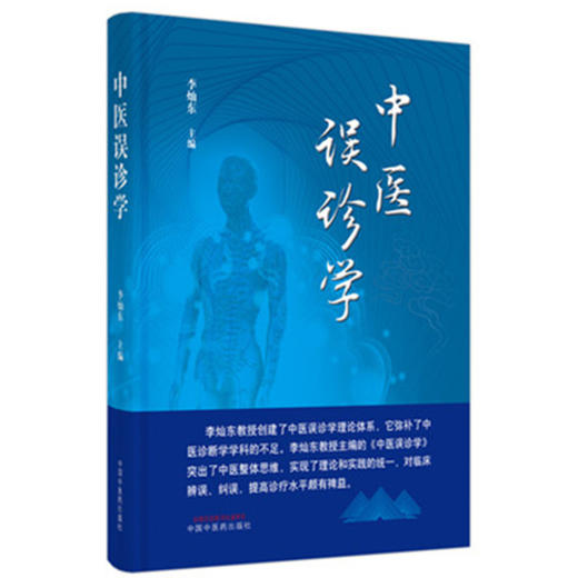 【出版社直销】中医误诊学 李灿东 主编 中国中医药出版社 中医诊断学 临床 书籍 商品图5