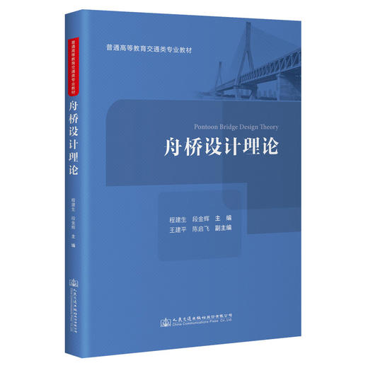舟桥设计理论 商品图0