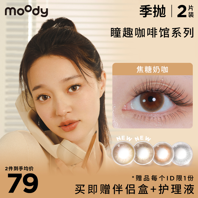 moody 瞳趣咖啡馆系列  季抛彩色隐形眼镜 2片装