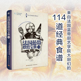 法国蓝带烘焙宝典 下册 法国蓝带厨艺学院 著 烹饪美食