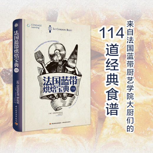 法国蓝带烘焙宝典 下册 法国蓝带厨艺学院 著 烹饪美食 商品图0