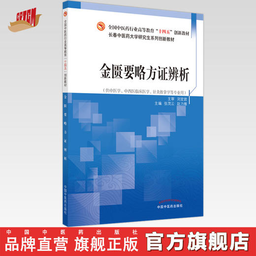 【出版社直销】金匮要略方证辨析 张茂云 赵力维 主编 全国中医药行业高等职业教育十四五创新教材 中国中医药出版社 商品图0