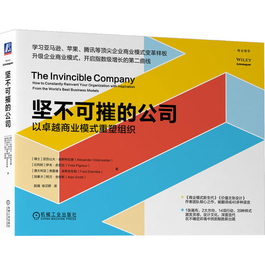 官网 坚不可摧的公司 以卓越商业模式重塑组织 奥斯特瓦德 商业模式创新 企业经营管理学书籍 商品图1