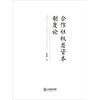 合作社权益资本制度论 张德峰著  商品缩略图1