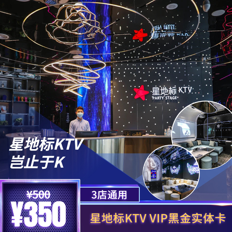 星地标KTV  VIP黑金卡  三店通用