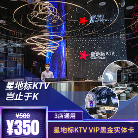 星地标KTV  VIP黑金卡  三店通用