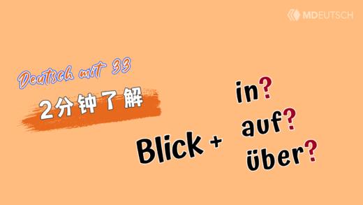 Blick 搭配 auf, über 还是 in？ 商品图0