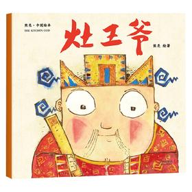 灶王爷 3-6岁 熊亮 著 儿童绘本