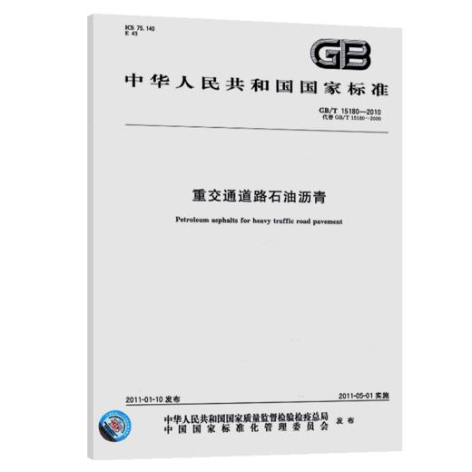 GB/T 15180-2010	重交通道路石油沥青 商品图4