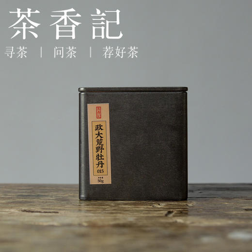 茶香记 政大荒野牡丹015 政和白茶 荒野茶园 白牡丹 毫香 甜醇清润 商品图0