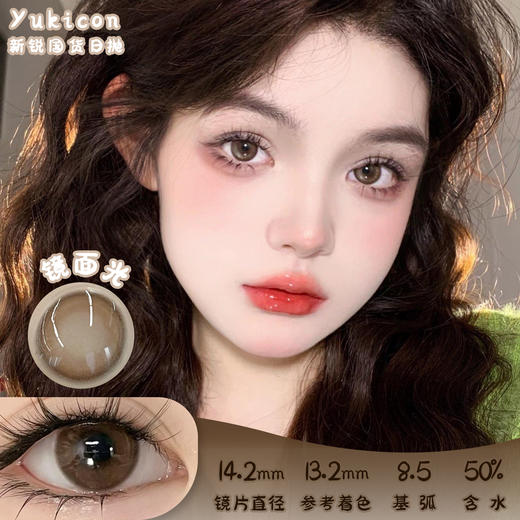 Yukicon 镜面光 日抛 10片 14.2mm 参考着色13.2mm 基弧8.5 含水50% 新锐国货 商品图0