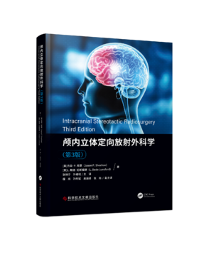 现货正版 颅内立体定向放射外科学（第3版）孙君昭主译
