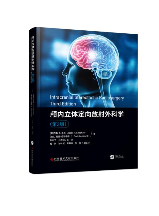 现货正版 颅内立体定向放射外科学（第3版）孙君昭主译 商品图1