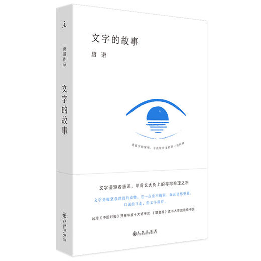 文字的故事（唐诺的文字学，2020全新装帧，让你爱上汉字的通识小书） 商品图0