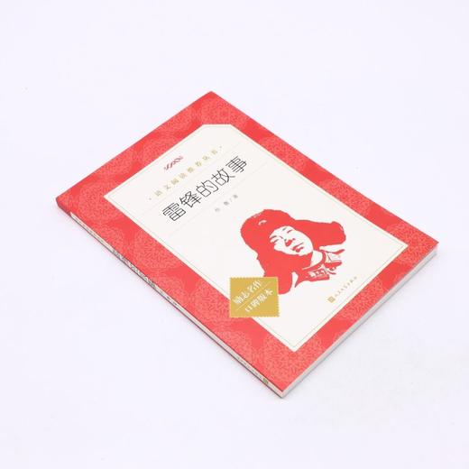 雷锋的故事(励志名作口碑版本)/语文阅读推荐丛书 商品图1