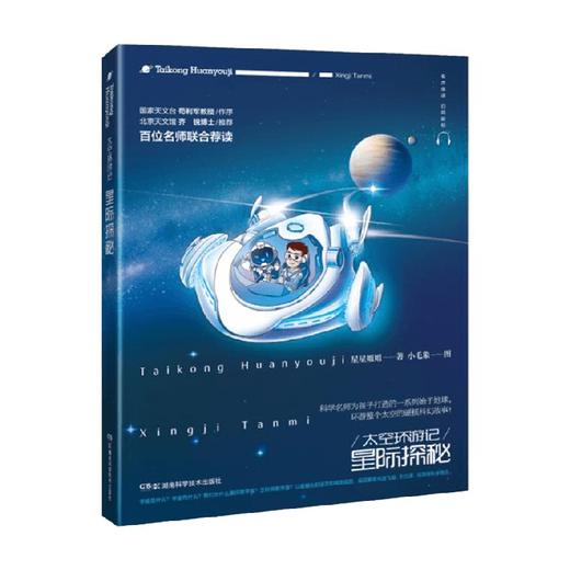 太空环游记 太空环游记 星际探秘 7-11岁 星星姐姐 著 科普百科 商品图3