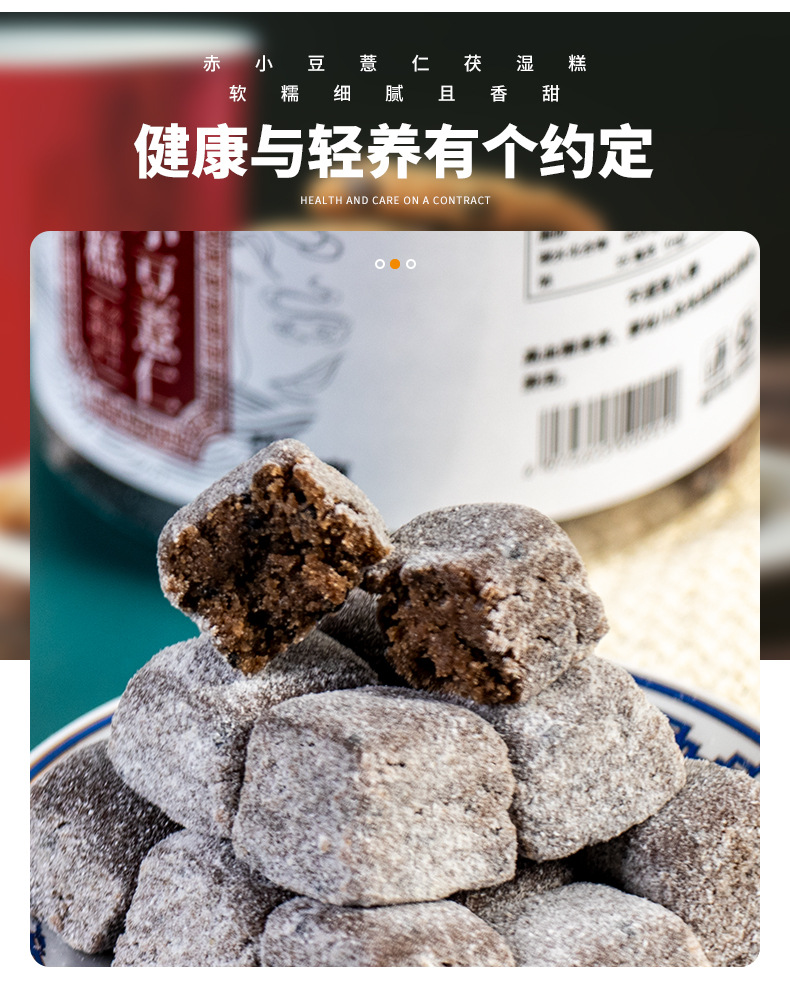 赤小豆薏仁茯湿糕详情_03.jpg