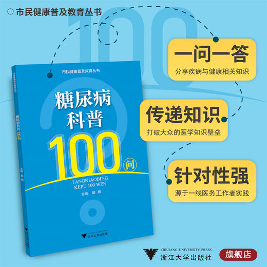 糖尿病科普100问/励丽/市民健康普及教育丛书/浙江大学出版社 商品图0