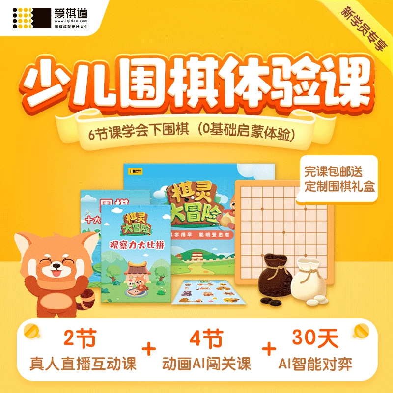 【完课即赠礼盒】爱棋道 | 少儿围棋体验课 | 6节课学会下围棋（0基础启蒙体验） | 2节真人站立式直播课+4节AI动画课 | 多达30天的专享AI对弈时长