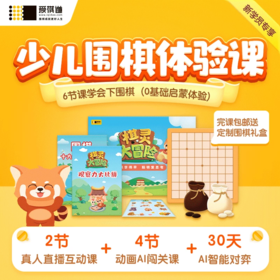 【完课即赠礼盒】爱棋道 | 少儿围棋体验课 | 6节课学会下围棋（0基础启蒙体验） | 2节真人站立式直播课+4节AI动画课 | 多达30天的专享AI对弈时长