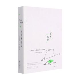 艺术精神 罗伯特·亨利 著 艺术