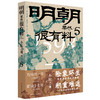 明朝果然很有料.（1-5卷） 商品缩略图5