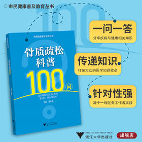 骨质疏松科普100问/市民健康普及教育丛书/夏冬冬/浙江大学出版社