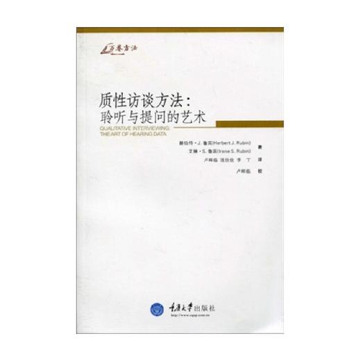 质性访谈方法 聆听与提问的艺术 赫伯特·J.鲁宾 著 社会科学 商品图0